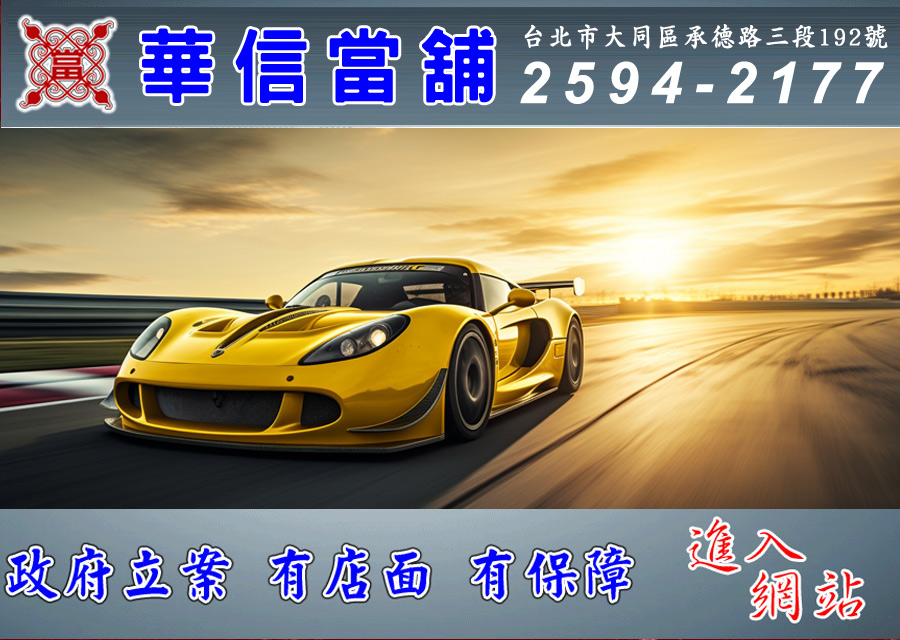 內湖區當舖,汽車借款,機車借款,免留車,借款,借錢-台北當舖